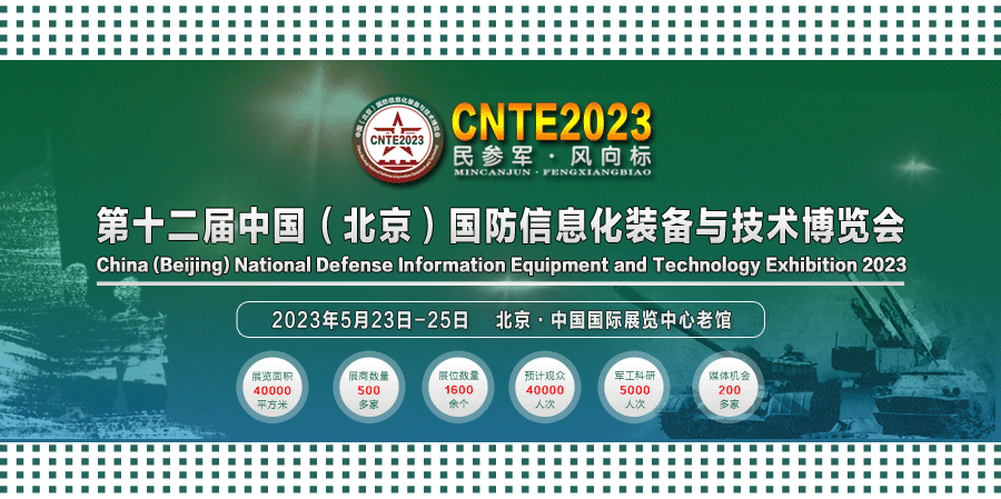 2023/05/23-05/25 國防信息化裝備與技術博覽會我們與您相約！